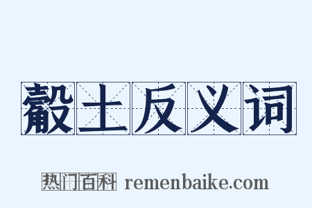 觳土反义词是什么意思的图片